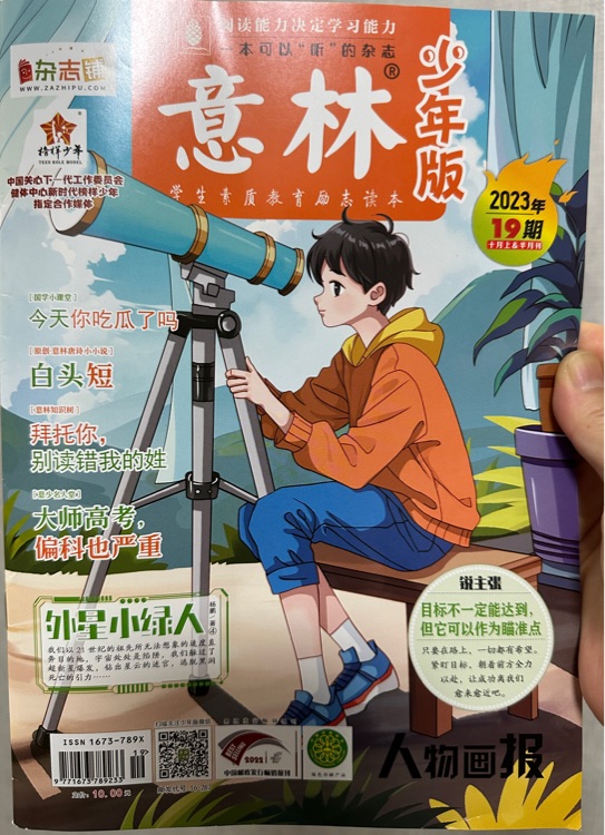 意林少年版 2023年19期
