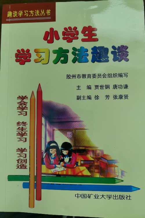 小學(xué)生學(xué)習(xí)方法趣談