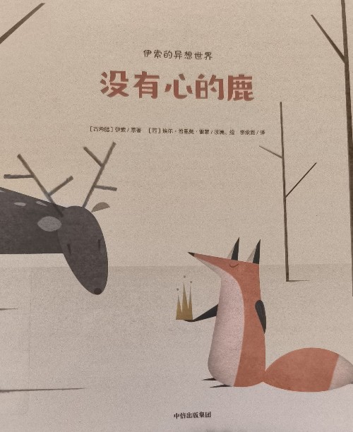 没有心的鹿