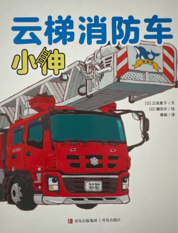 云梯消防車小伸