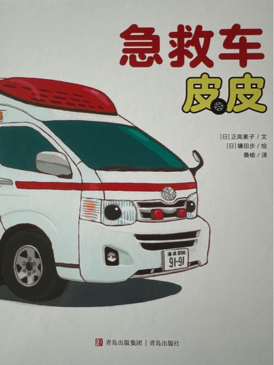 急救車皮皮
