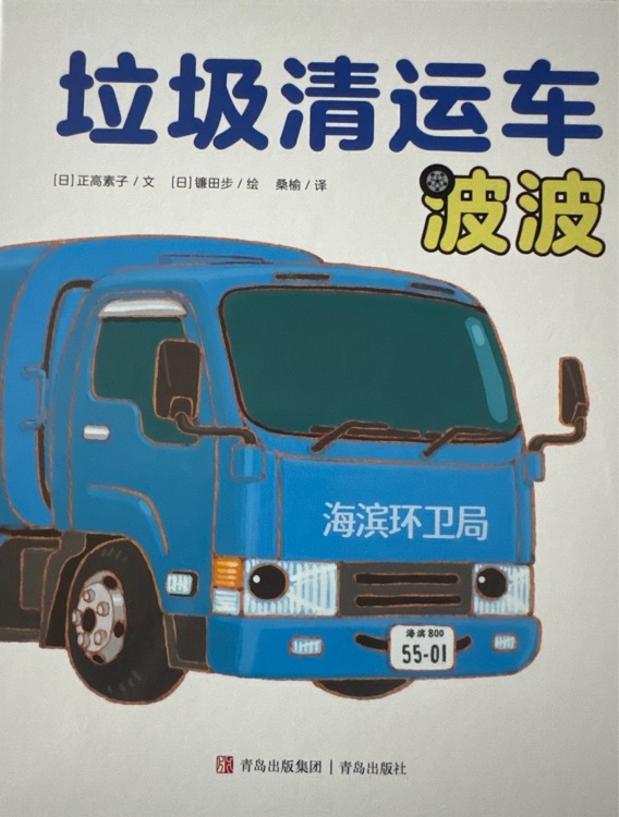 垃圾清運車波波