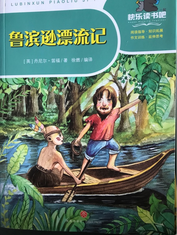 魯濱遜漂流記