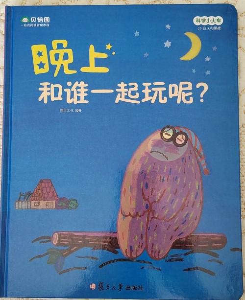 晚上, 和誰一起玩呢?