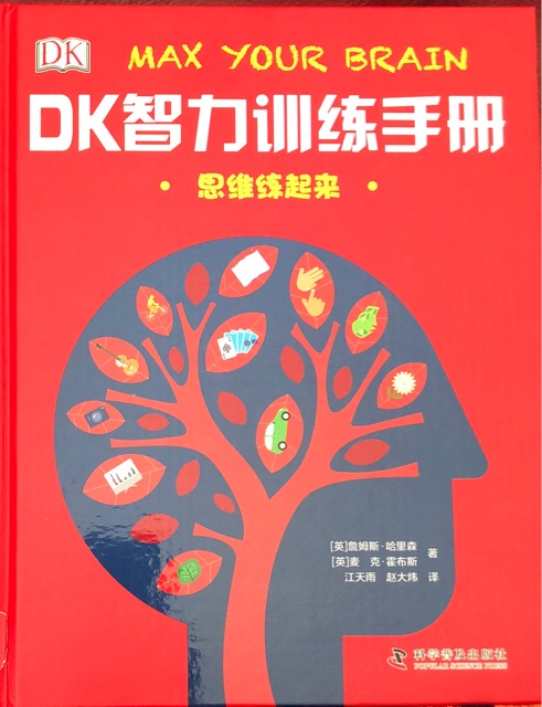 DK智力訓練手冊——思維練起來