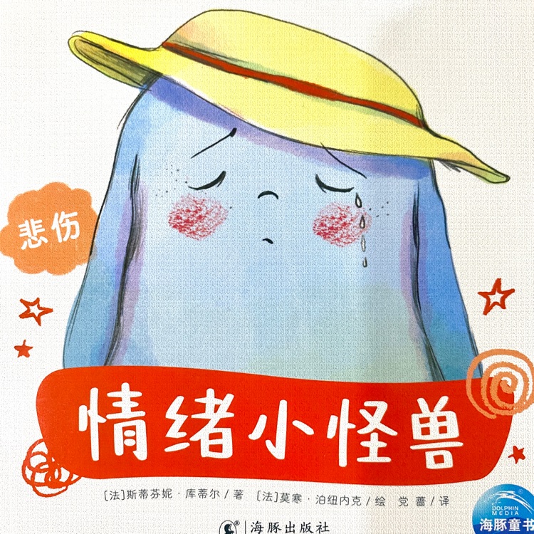 情緒小怪獸: 悲傷