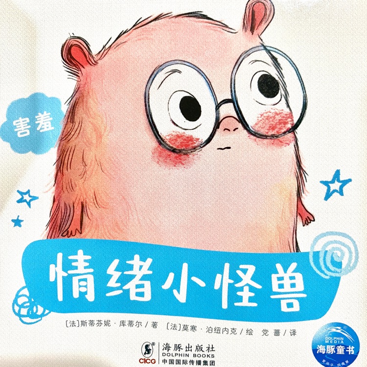 情緒小怪獸: 害羞