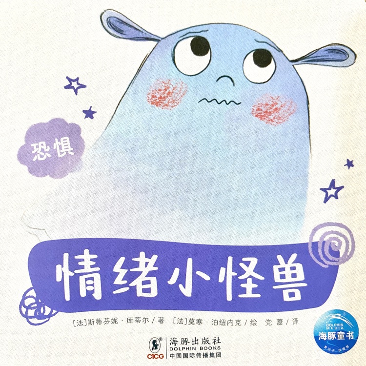 情緒小怪獸: 恐懼