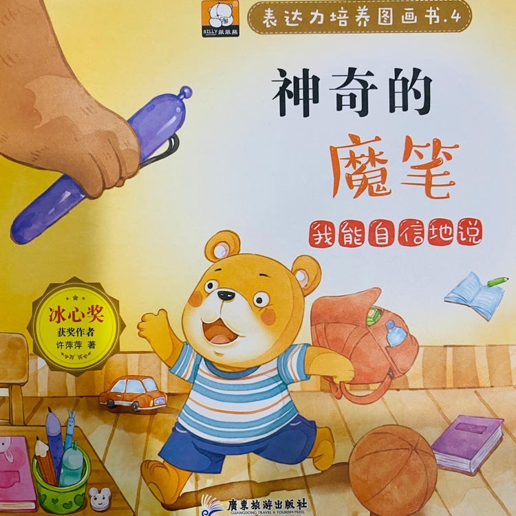 表達力培養(yǎng)圖畫書: 神奇的魔筆