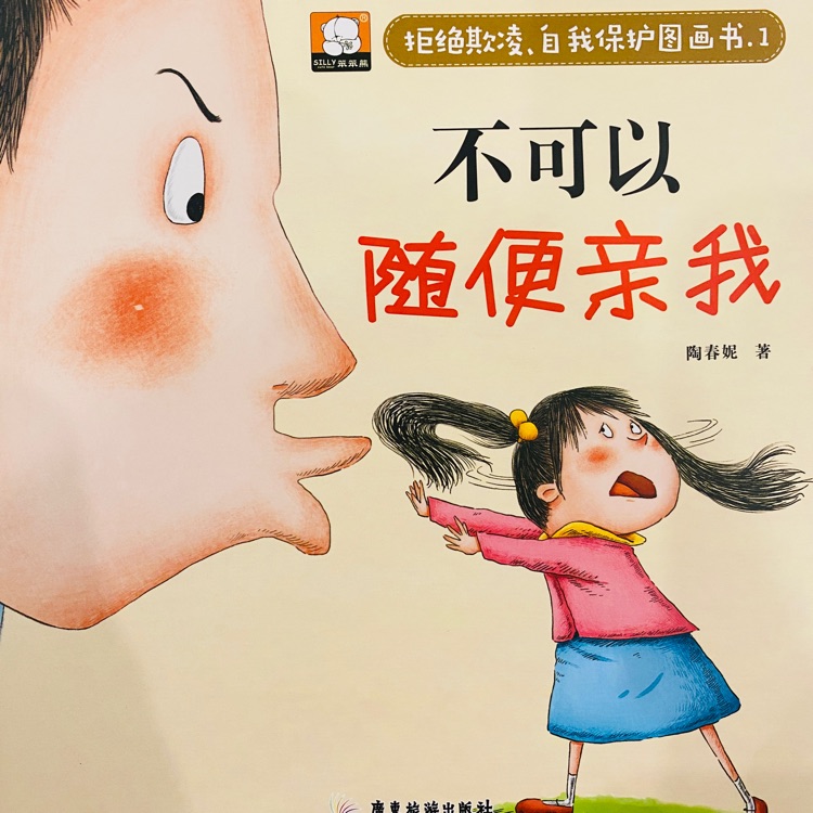 拒絕欺凌, 自我保護圖畫書: 不可以隨便親我