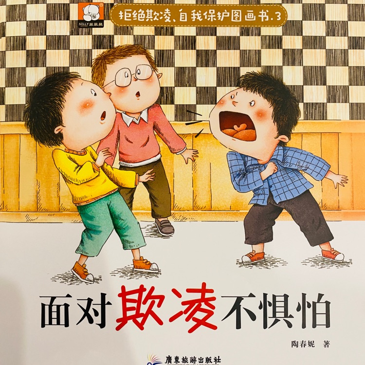 拒絕欺凌, 自我保護圖畫書: 面對欺凌不懼怕