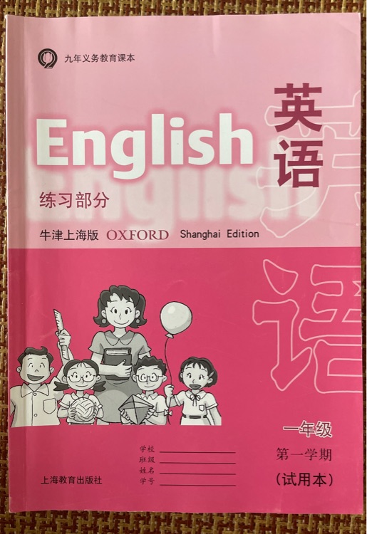 英語(yǔ)(牛津上海版)一年級(jí)第二學(xué)期練習(xí)冊(cè)