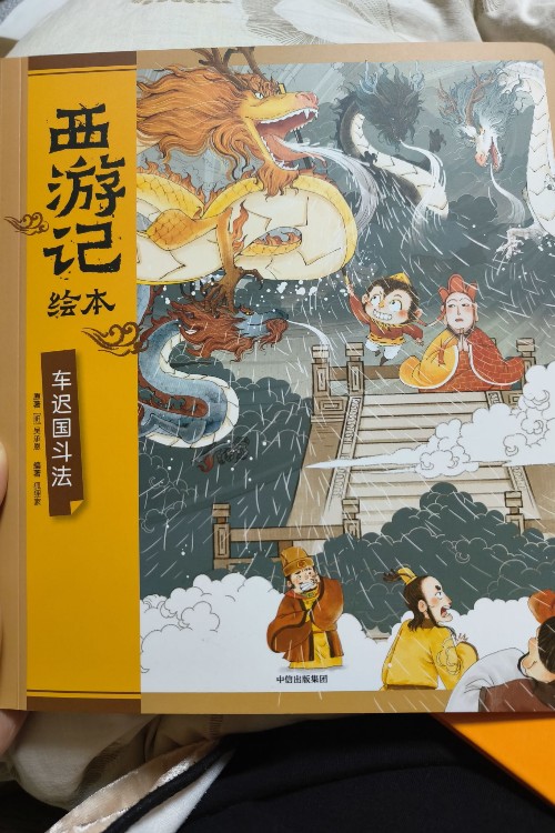 西游記繪本 11: 車遲國斗法