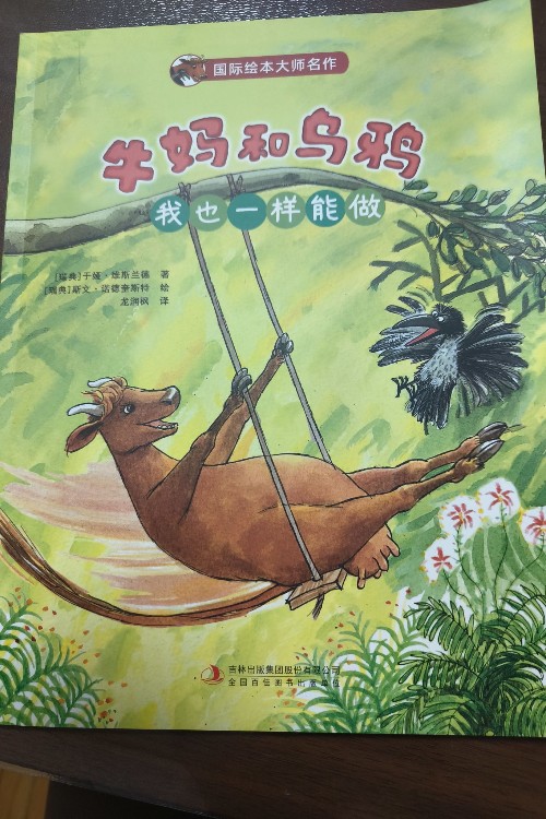 牛媽和烏鴉 我也一樣能做