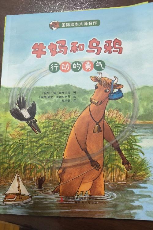 牛媽和烏鴉 行動的勇氣