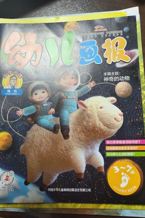 幼兒畫報2025年8月第23期