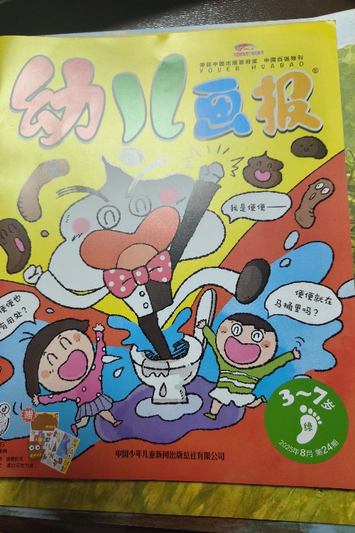 幼兒畫報2025年8月第24期