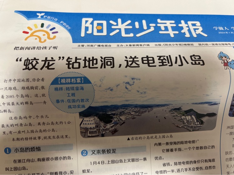 陽光少年報20240105