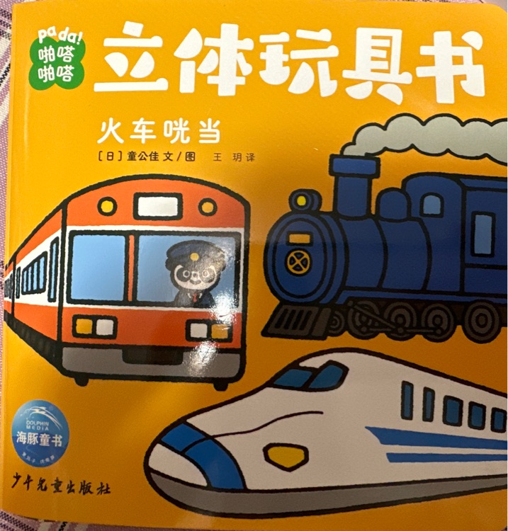 啪嗒啪嗒立體玩具書—火車哐當(dāng)