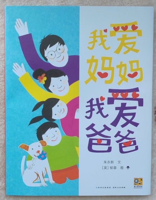 我愛媽媽 我愛爸爸