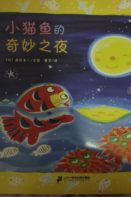 小貓魚的奇妙之夜