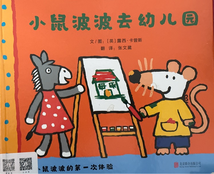 小鼠波波去幼兒園