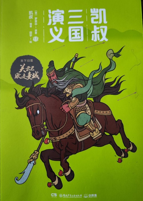 凱叔三國(guó)演義13: 關(guān)云長(zhǎng)敗走麥城