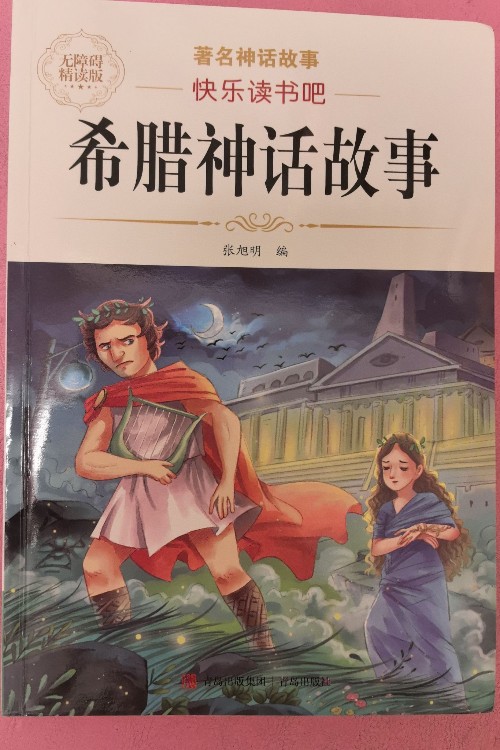 希臘神話故事