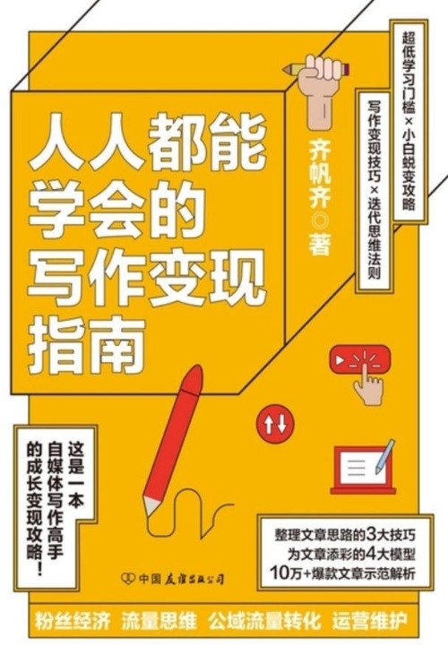 人人都能學(xué)會(huì)的寫(xiě)作變現(xiàn)指南: 自媒體時(shí)代寫(xiě)作帶貨變現(xiàn)全攻略!