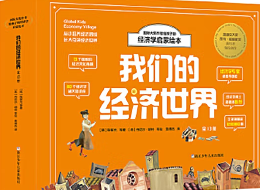 我們的經(jīng)濟(jì)世界(13冊(cè))