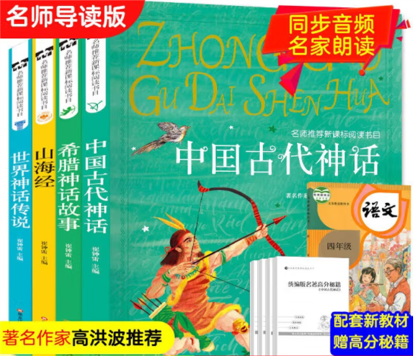 名師推薦新課標閱讀書目必讀四年級上4本 中國古代神話.希臘神話故事.山海經.世界神話