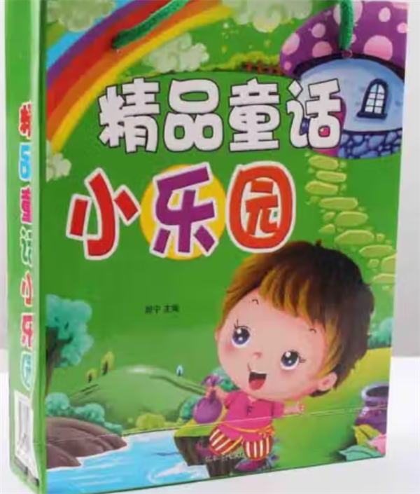 精品童話小樂園