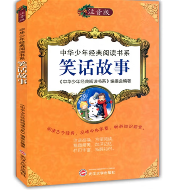 中華少年經(jīng)典閱讀書系:笑話故事(四色彩版)