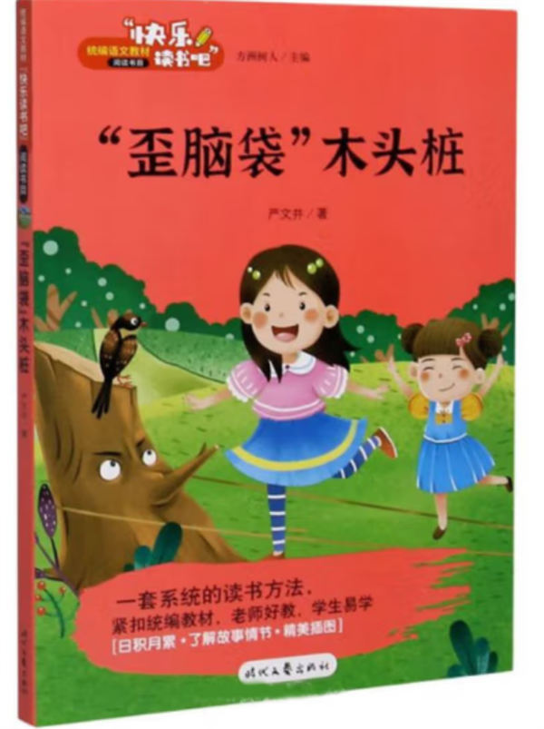 "歪腦袋"木頭樁(彩圖注音版)快樂讀書吧二年級上冊統(tǒng)編版語文教材指定閱讀 小學(xué)生二年級課外書