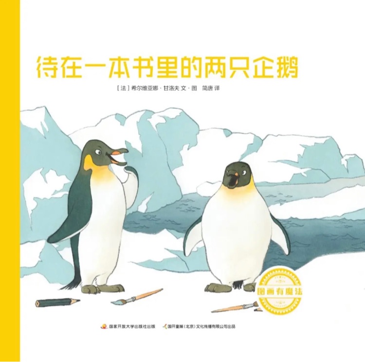 待在一本書里的兩只企鵝