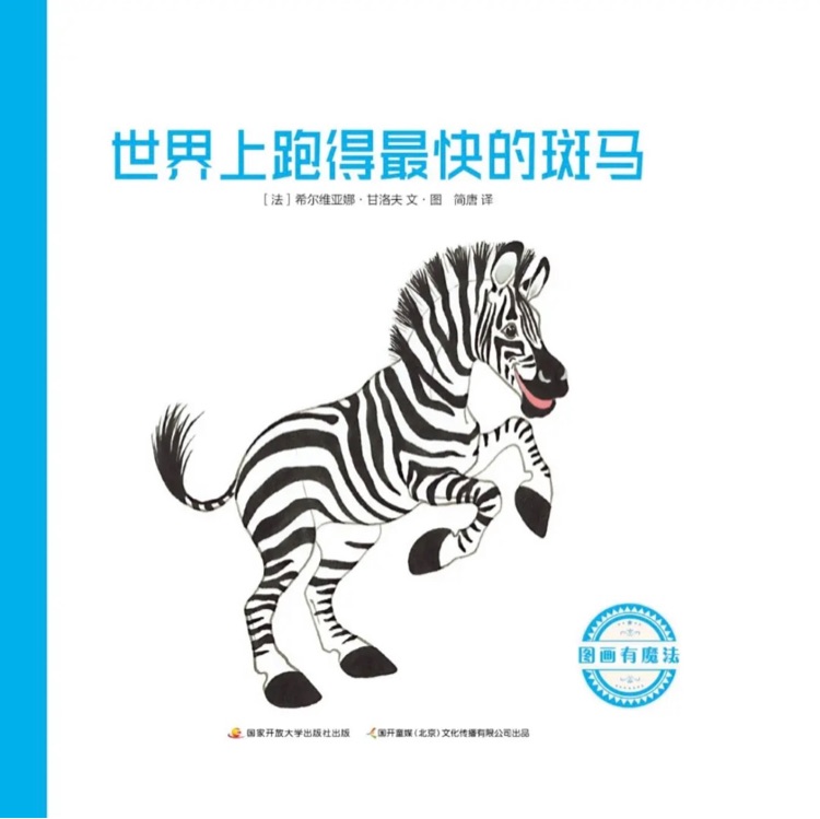 世界上跑得最快的斑馬