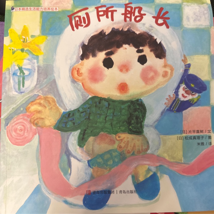 廁所船長