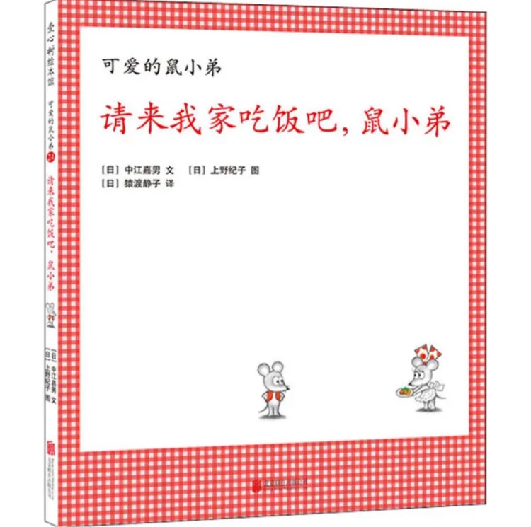 可愛的鼠小弟24: 請(qǐng)來我家吃飯吧, 鼠小弟