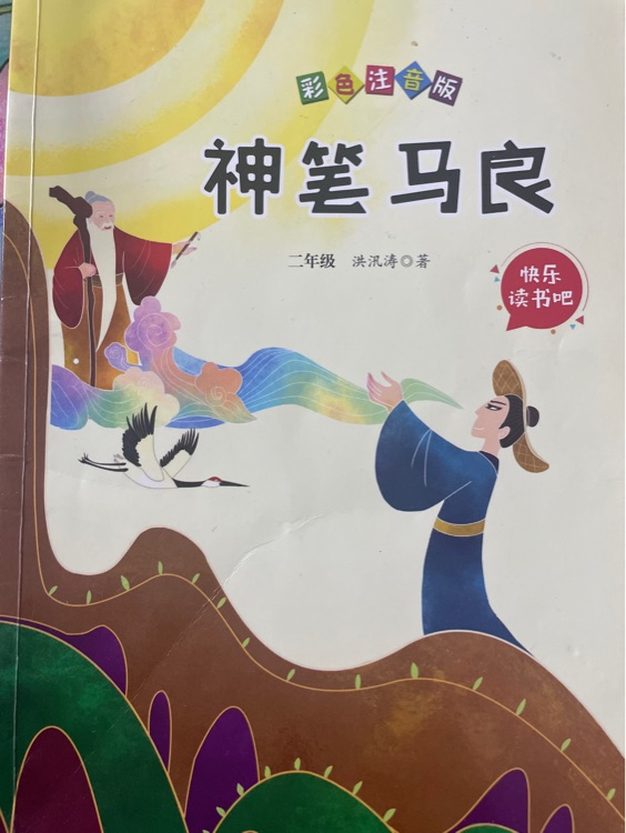 神筆馬良