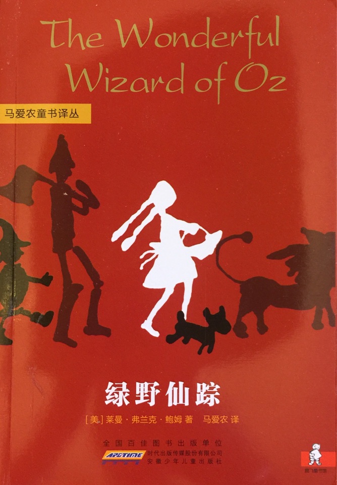 馬愛農(nóng)童書譯叢: 綠野仙蹤