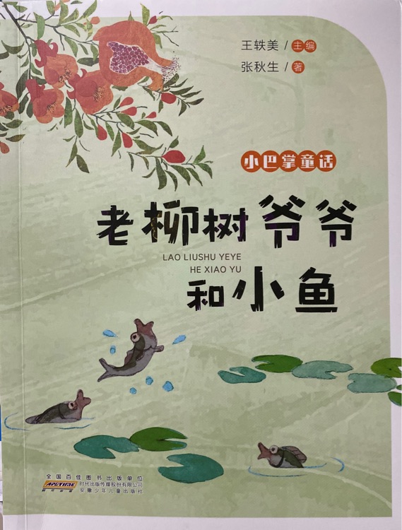 小巴掌童話老柳樹(shù)爺爺和小魚(yú)