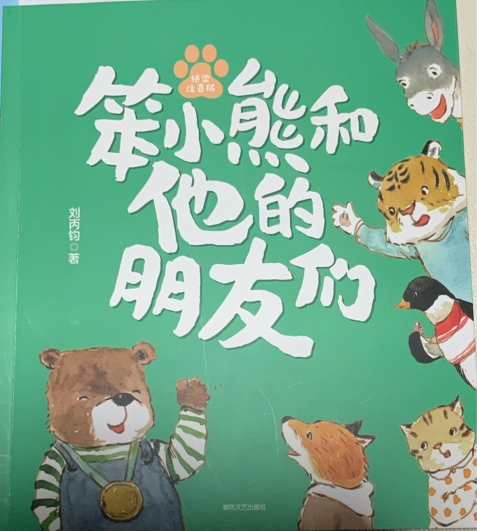 笨小熊和他的朋友們