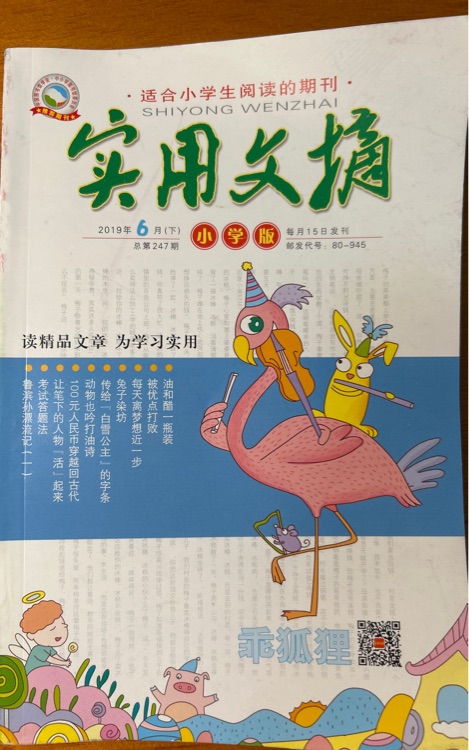 實(shí)用文摘小學(xué)版2019年6月下
