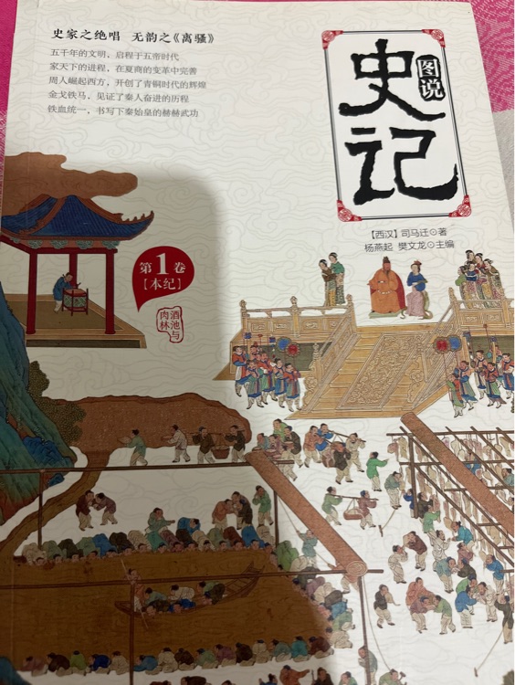 圖說史記