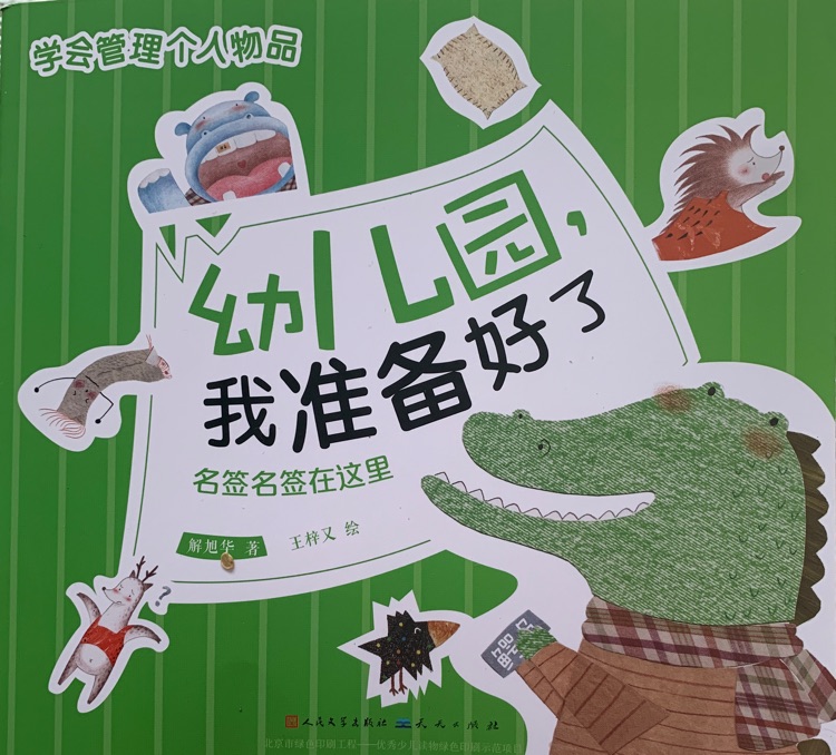 幼兒園我準(zhǔn)備好了·名簽名簽在這里