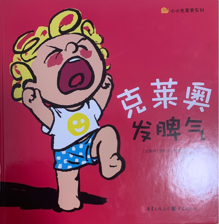 小小克萊奧系列·克萊奧發(fā)脾氣