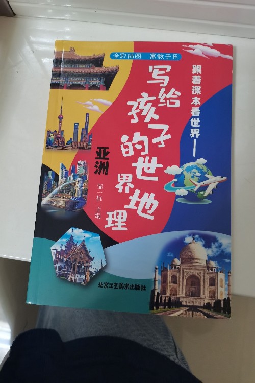 寫給孩子的世界地理