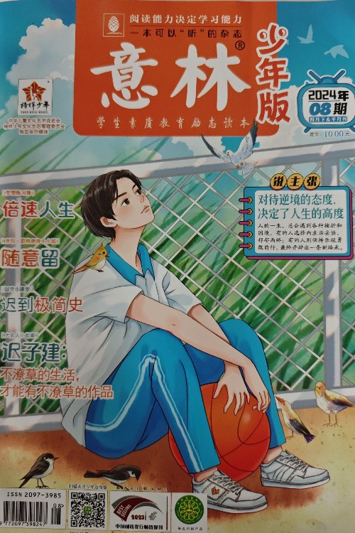 意林少年版2024年08期
