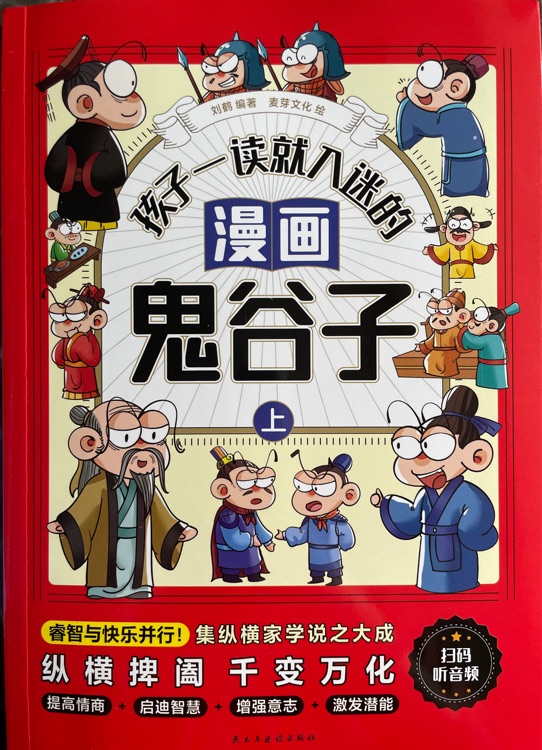 孩子一讀就入迷的漫畫鬼谷子