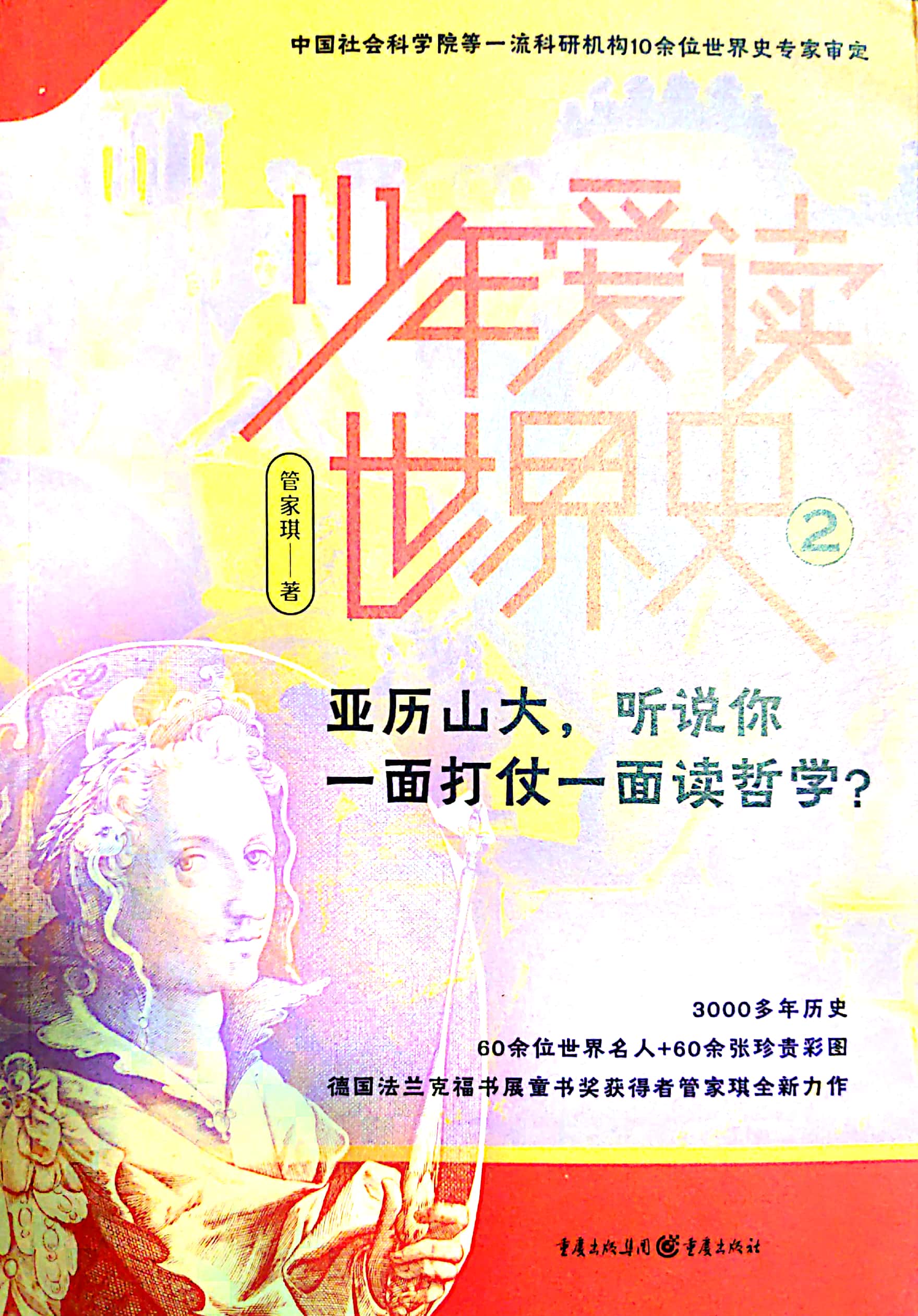 少年愛讀世界史2 亞歷山大, 聽說你一面打仗一面讀哲學(xué)?